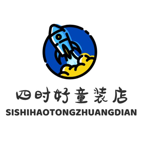 四时好童装店
