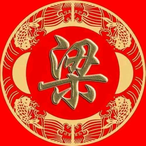 梁静.