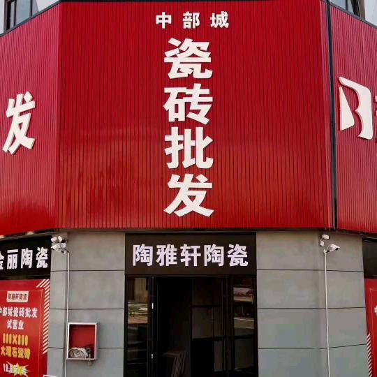 安义老周瓷砖批发
