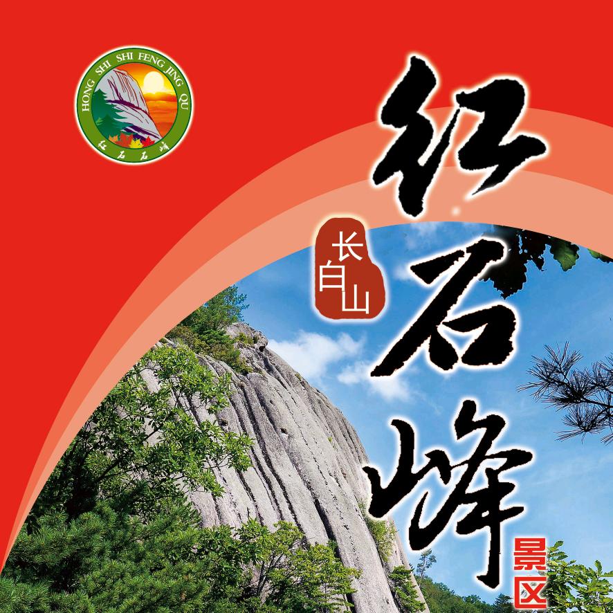 长白山红石峰景区