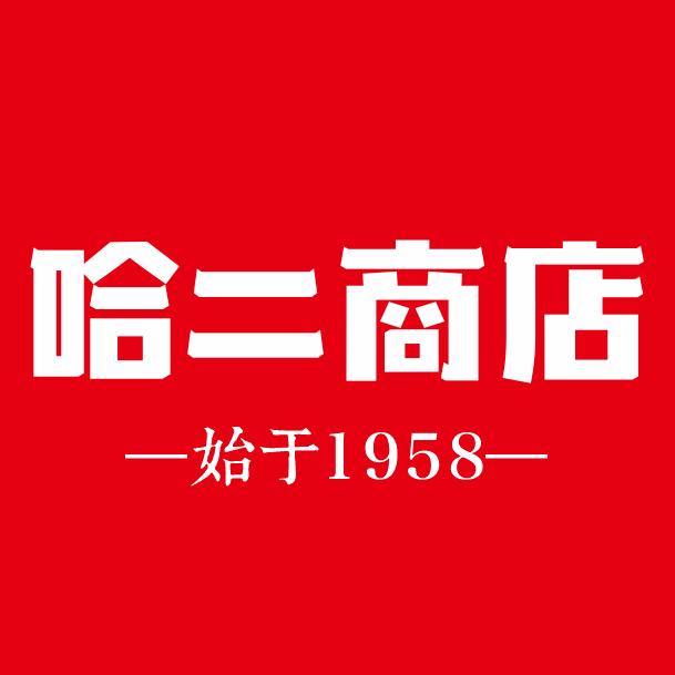 哈二商店始于1958旗舰店