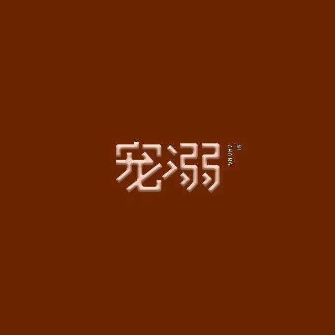 🌈宠溺📿