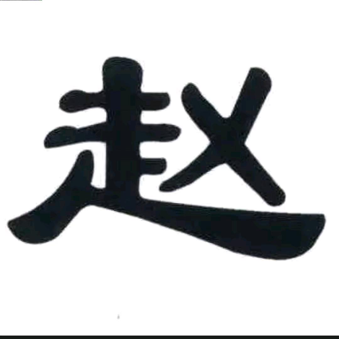 中华首姓