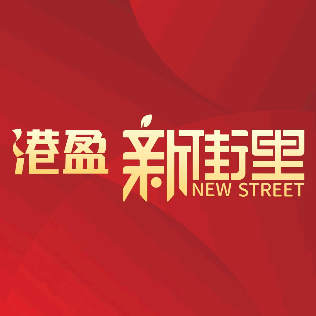隆昌·港盈新街里