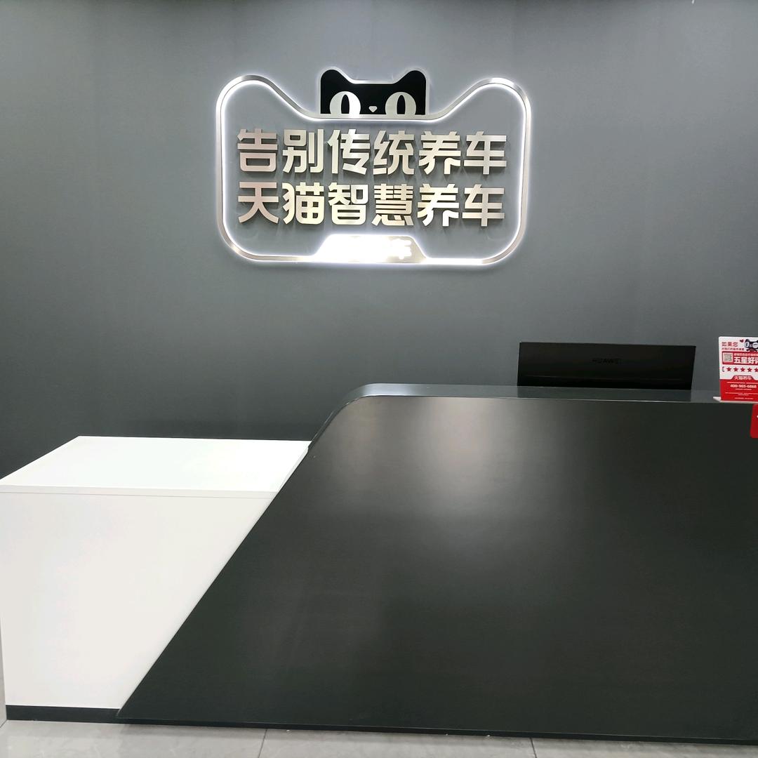 新蔡天猫养车曹师傅