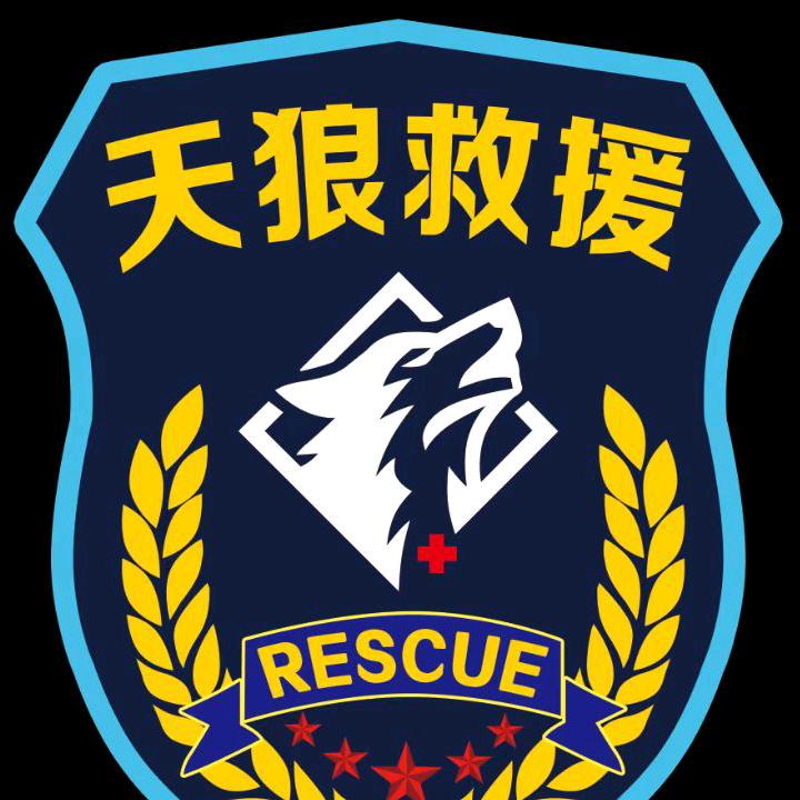 天狼救援总队0002
