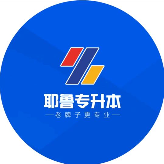 耶鲁专升本驻马店分校小江老师