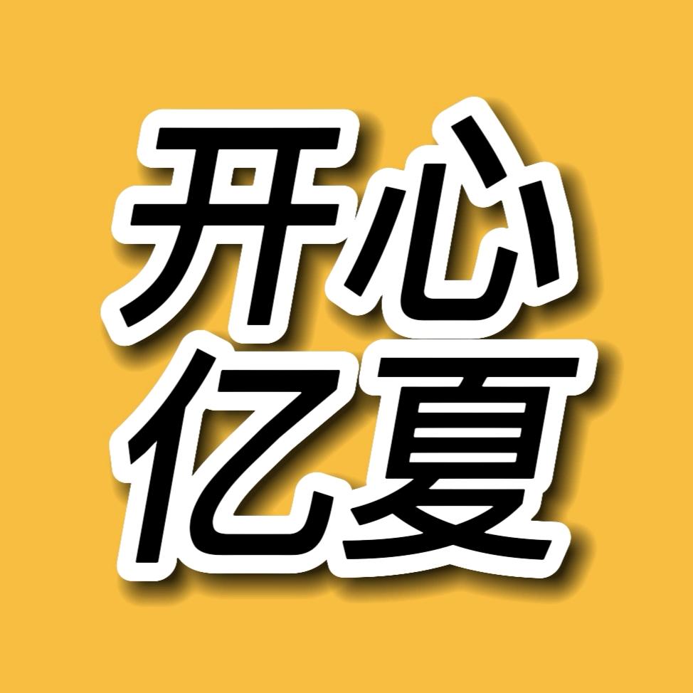 开心亿夏