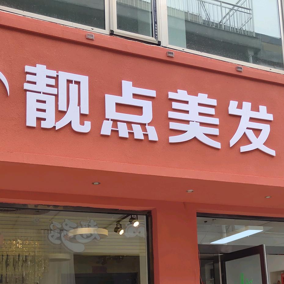 高平市靓点美发店