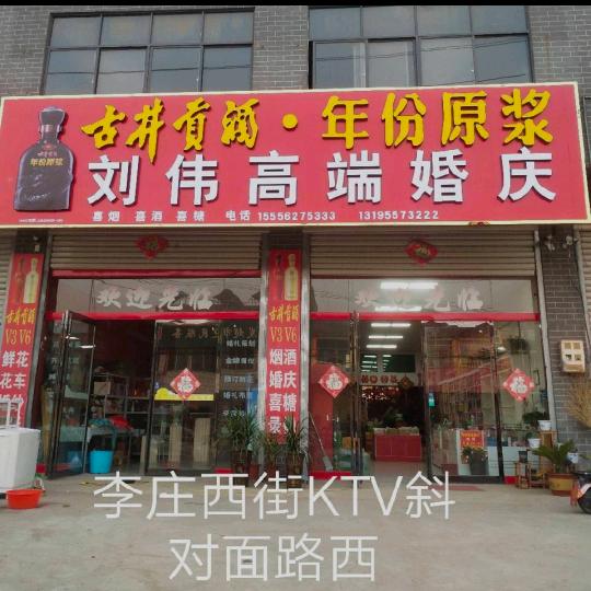 李庄刘伟高端婚庆（艳子）