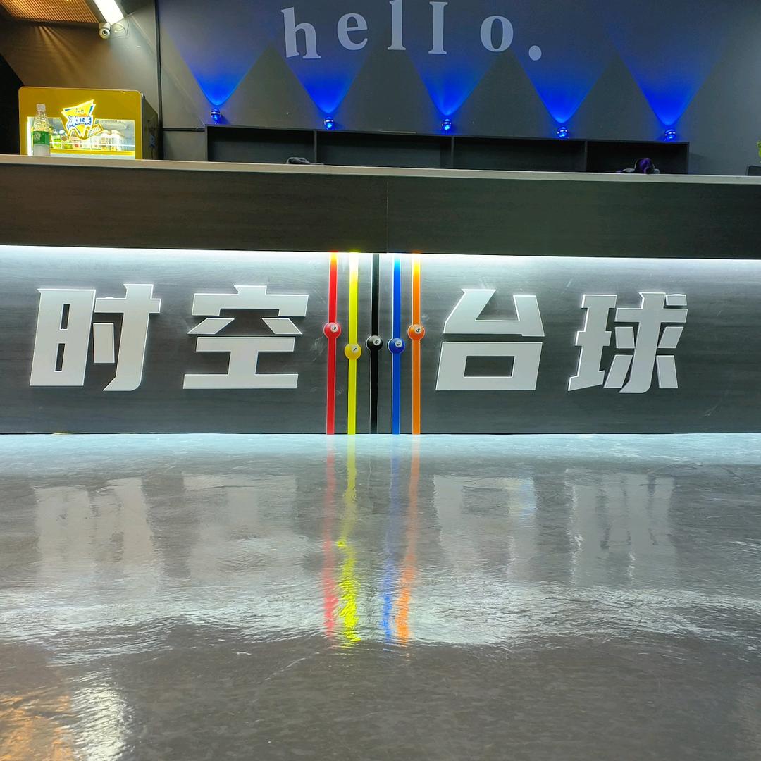 浪酷台球俱乐部