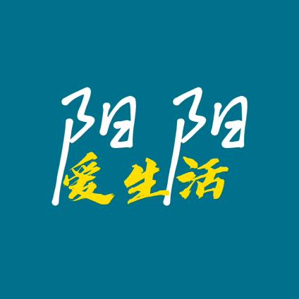 阳阳爱生活