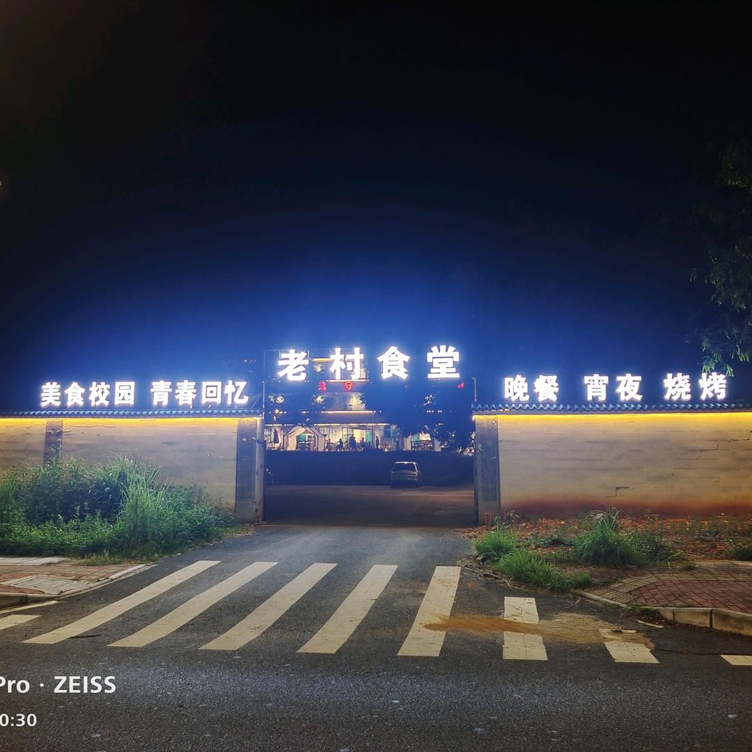 老村食堂(五里亭店)官方号