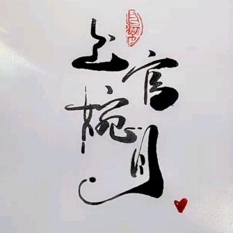 上官婉月
