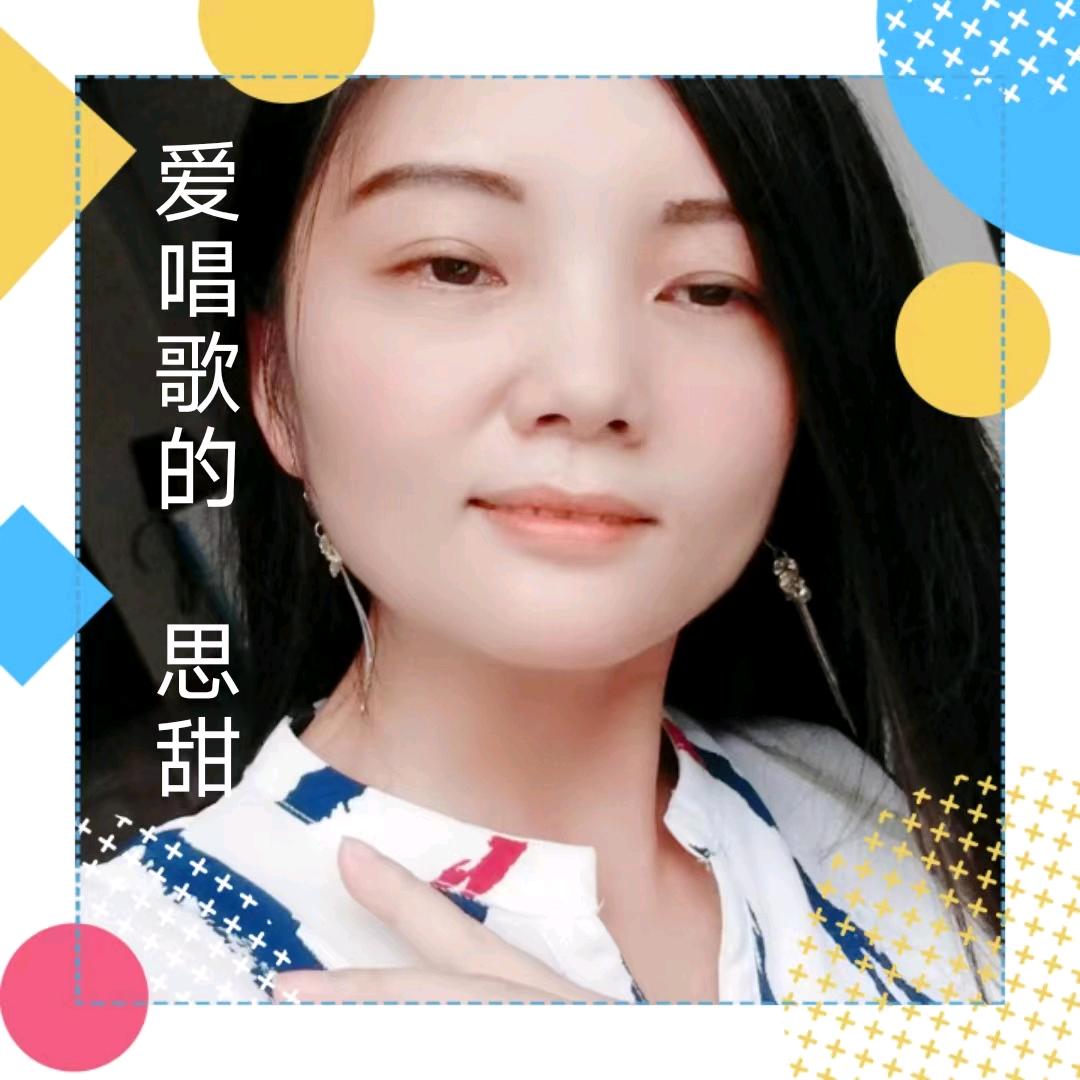 思甜