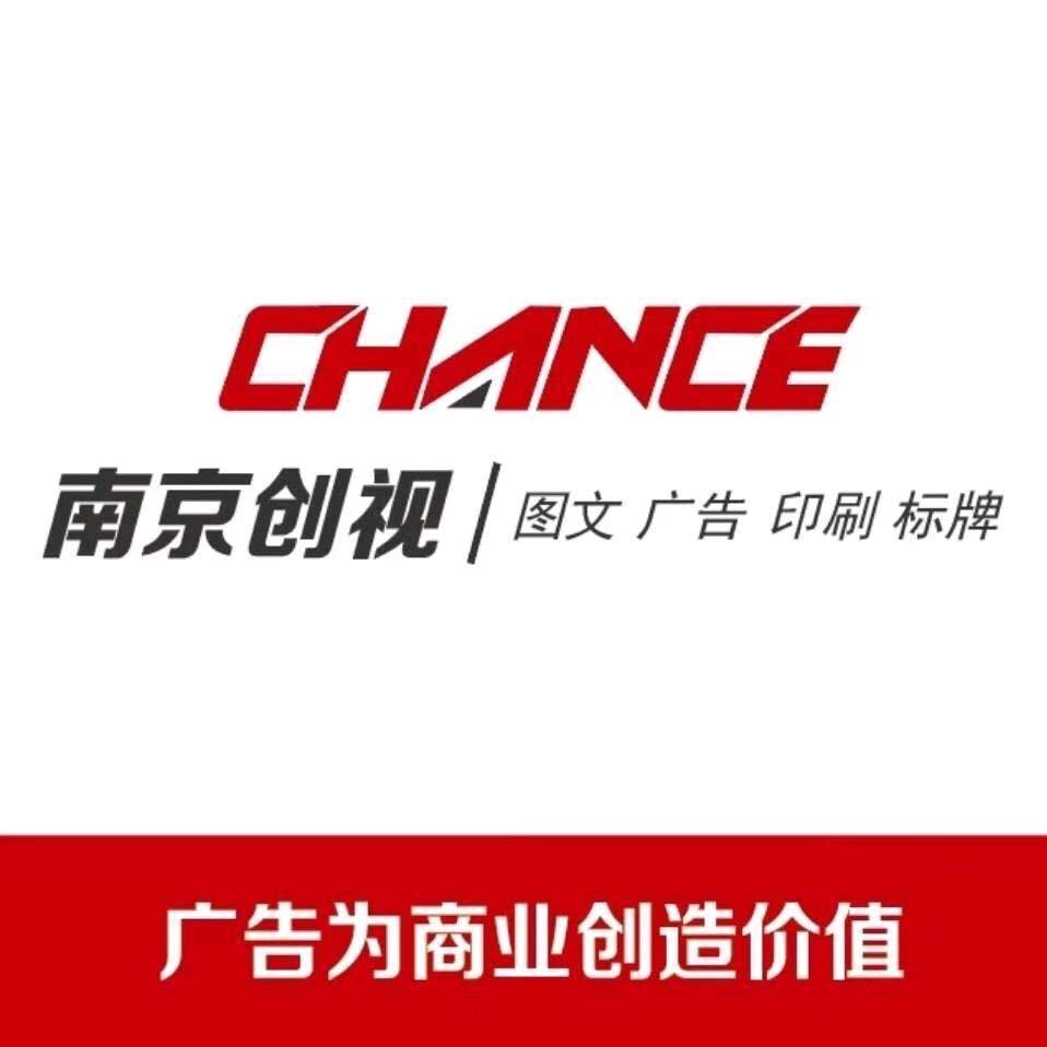 南京创视图文广告印刷标牌