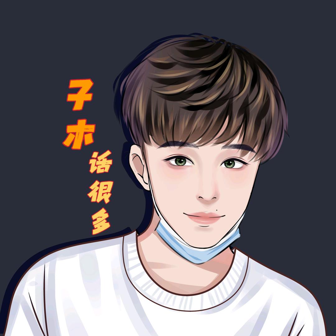 子木话很多