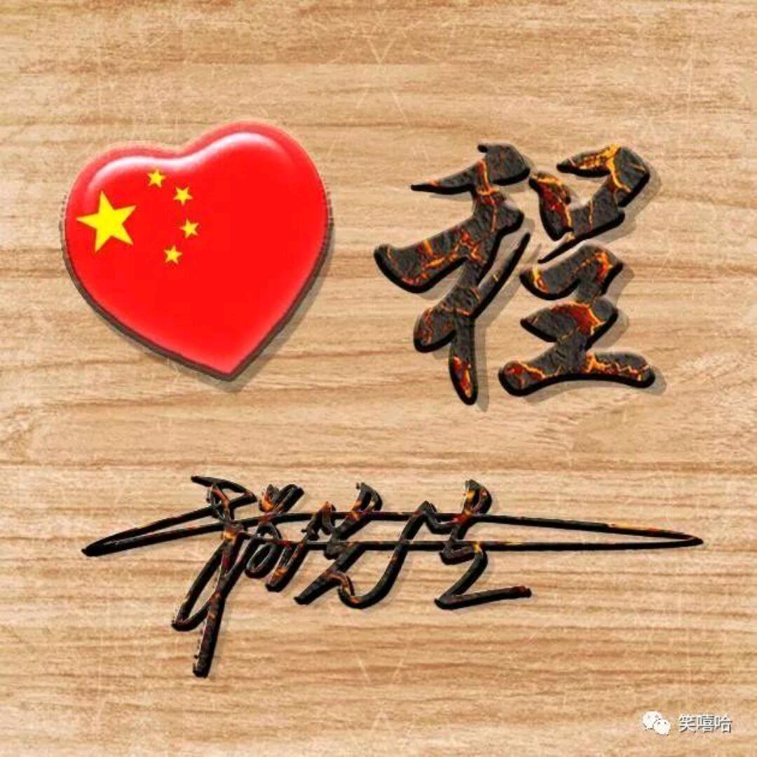 @程先生
