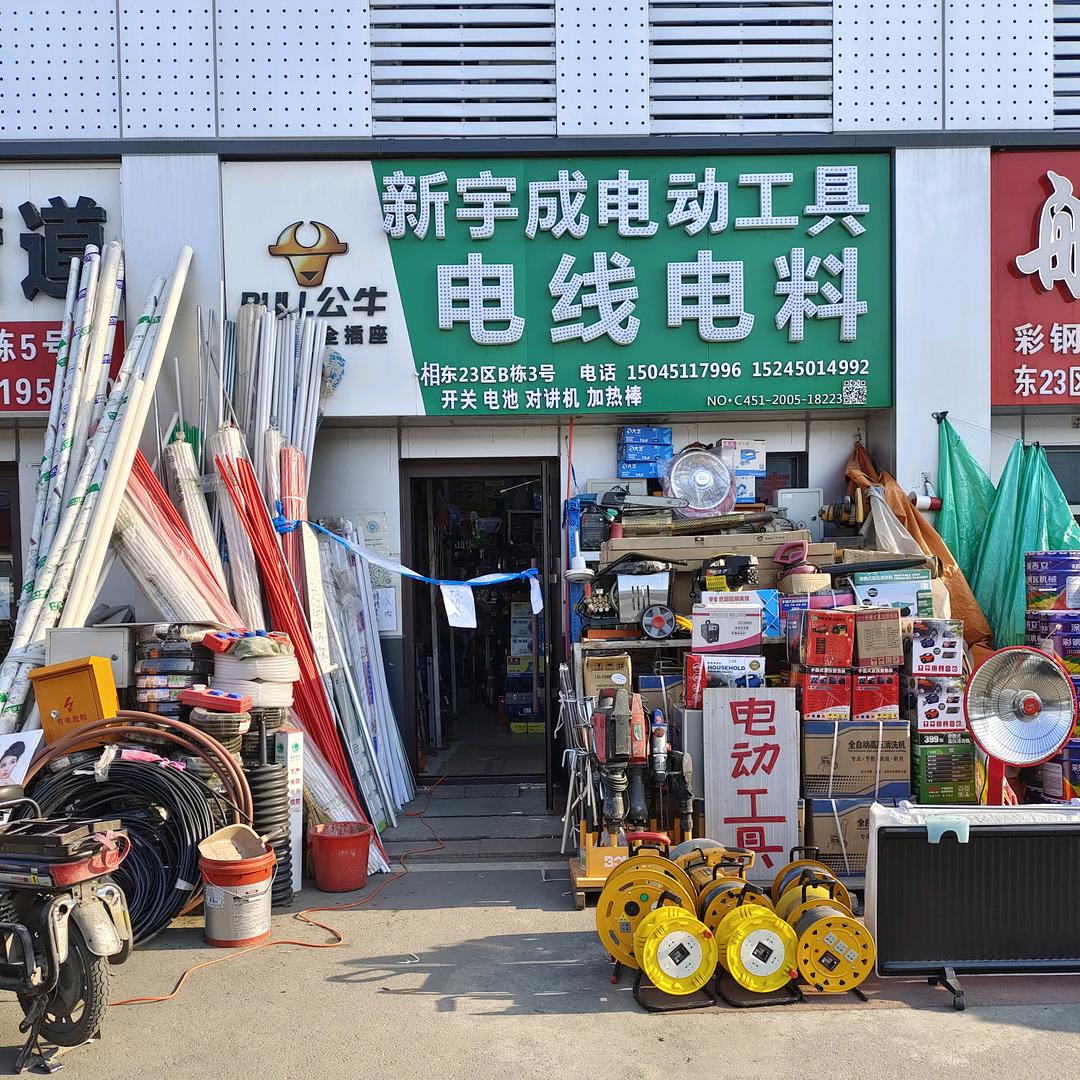 哈尔滨市新宇成电线电料