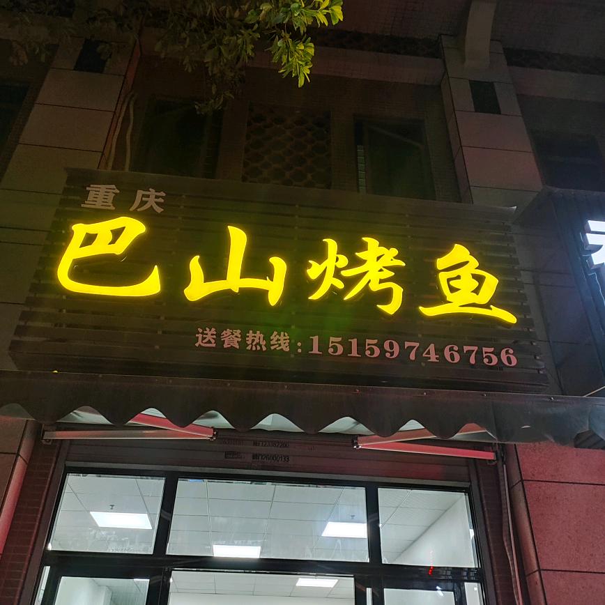 晓晓l巴山烤鱼
