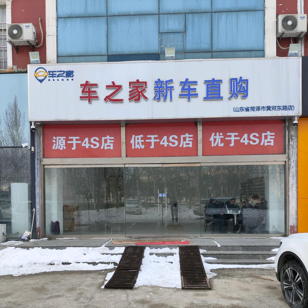 菏泽车之家新车直购