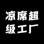 凉席超级工厂