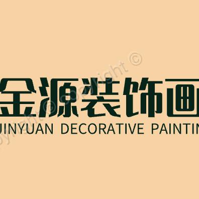金源装饰画