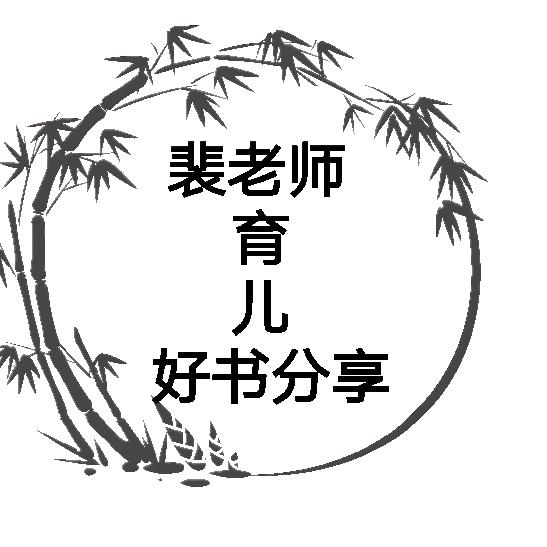 育儿好书分享