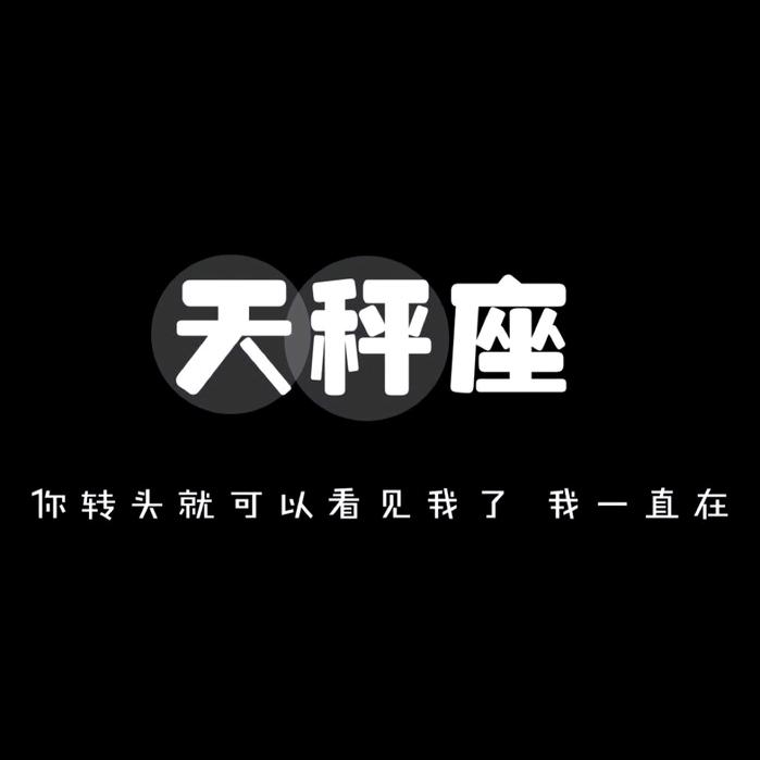 天秤座