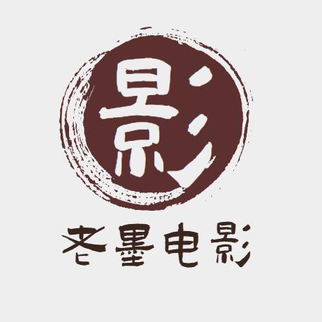 老墨电影