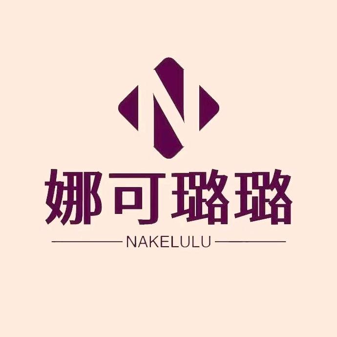 娜可璐璐家纺