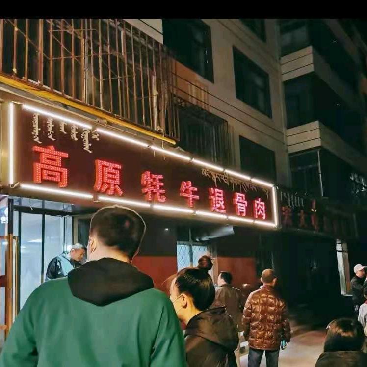 德令哈高原牦牛退骨肉