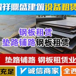 西安铺路钢板租赁/收售