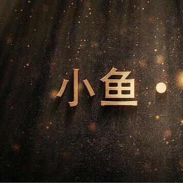 小鱼随写