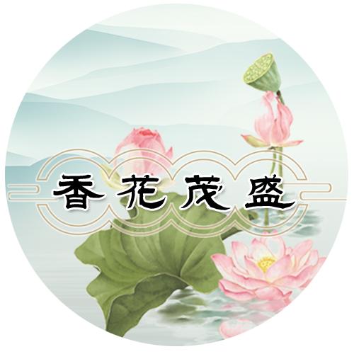 香花茂盛(请勿连续点赞三个)
