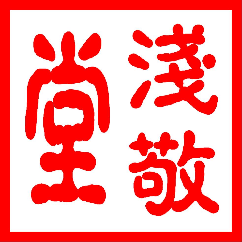 浅敬堂茶屋