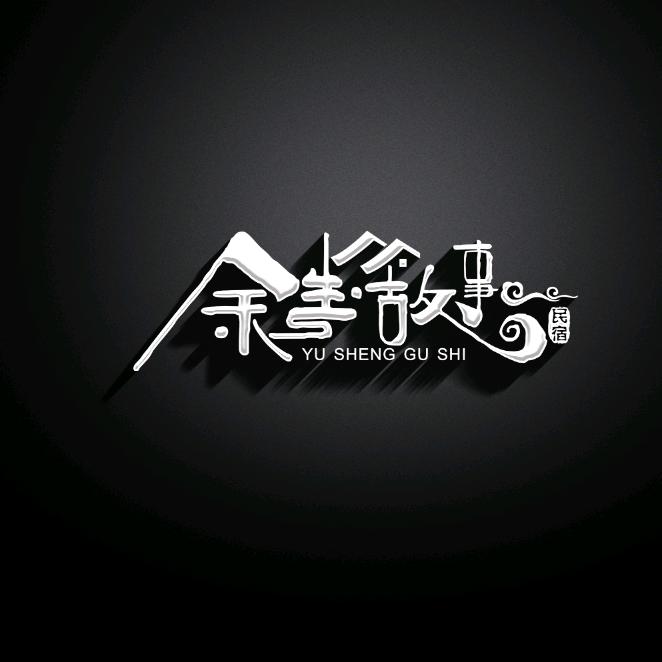 余生·故事🏡轰趴民宿