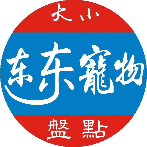 东东说宠物