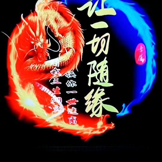 夜游神_让一切随缘