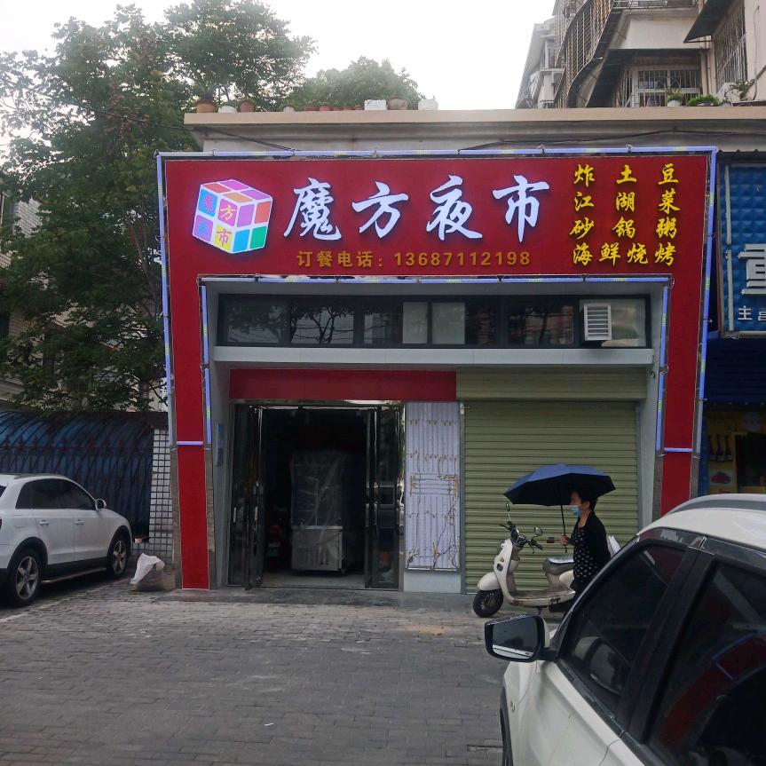 魔方炸土豆魔方夜市