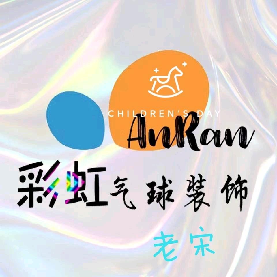 莱西彩虹气球派对