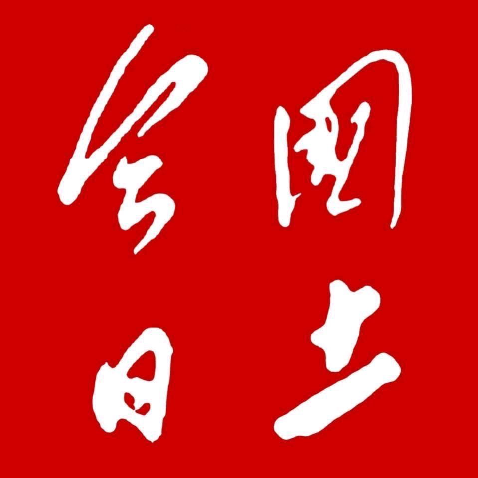 《今日国土》书画频道
