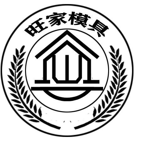 旺家模具