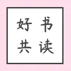 读你千遍（ 书单 ）