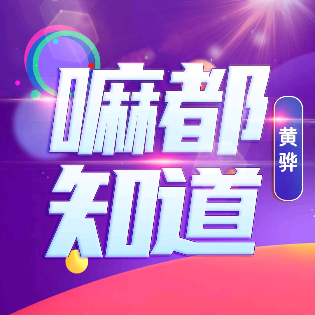 黄骅嘛都知道