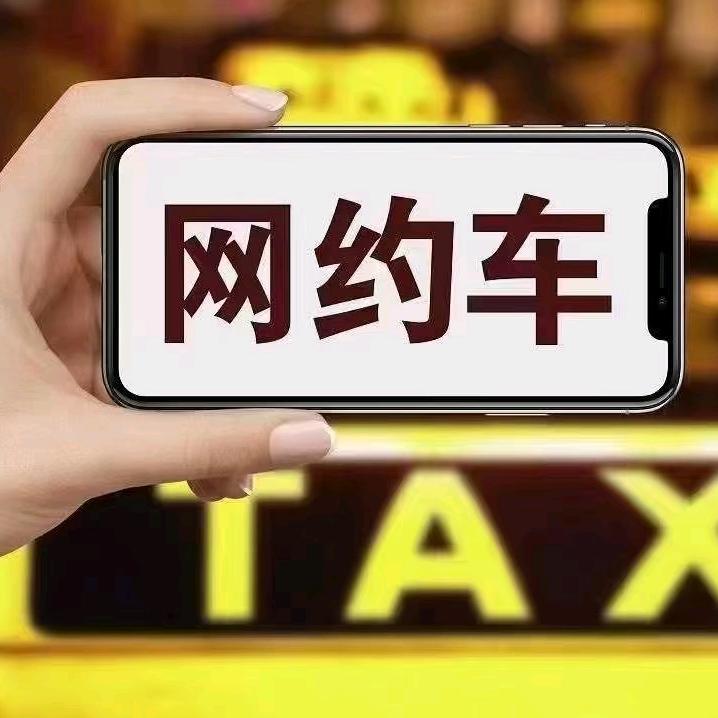 绍兴网约车.滴滴车