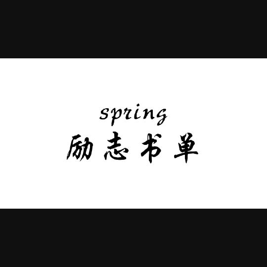spring励志前行