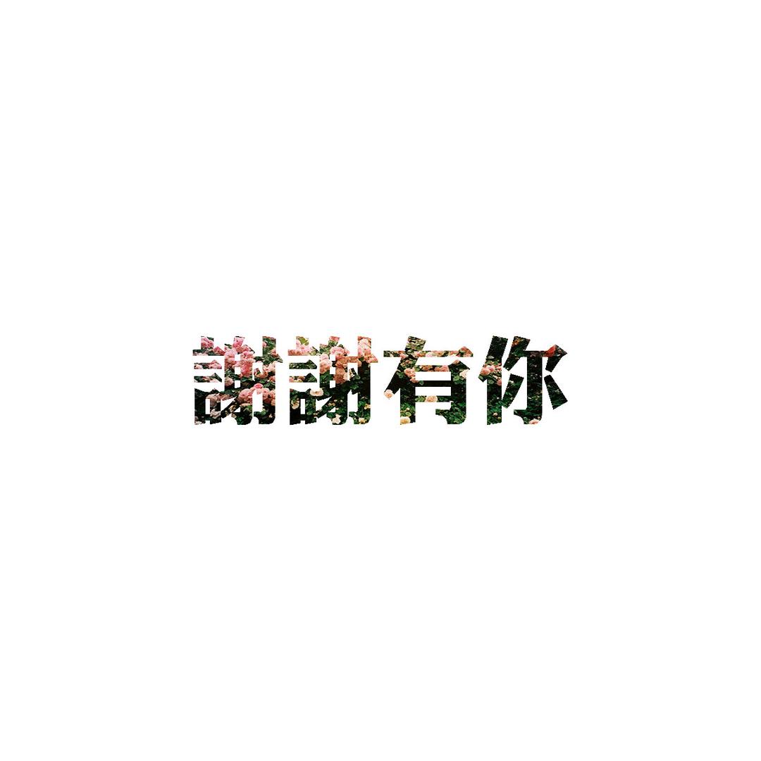 ♥谢谢有你