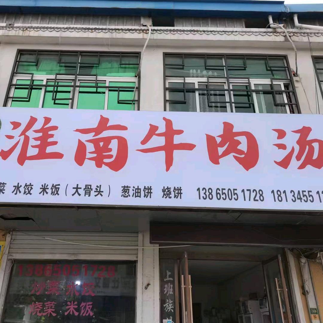旗哥淮南牛肉汤(教学）