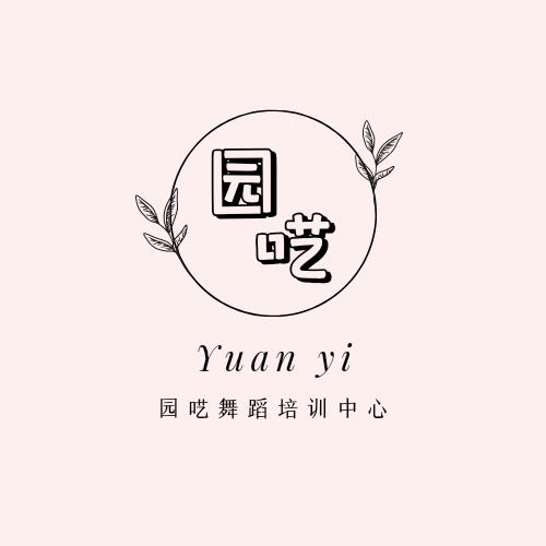 园呓舞蹈培训中心官方号